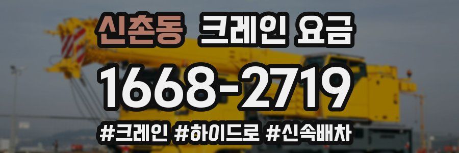 신촌동 크레인 요금