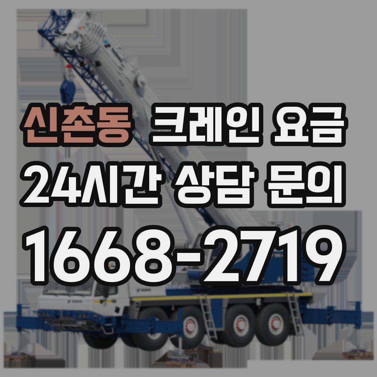 신촌동 크레인 요금