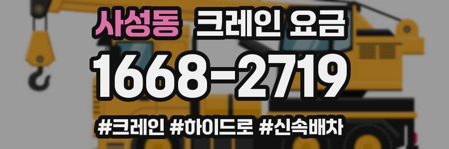 사성동 크레인 요금