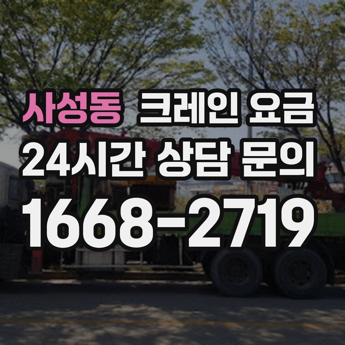 사성동 크레인 요금