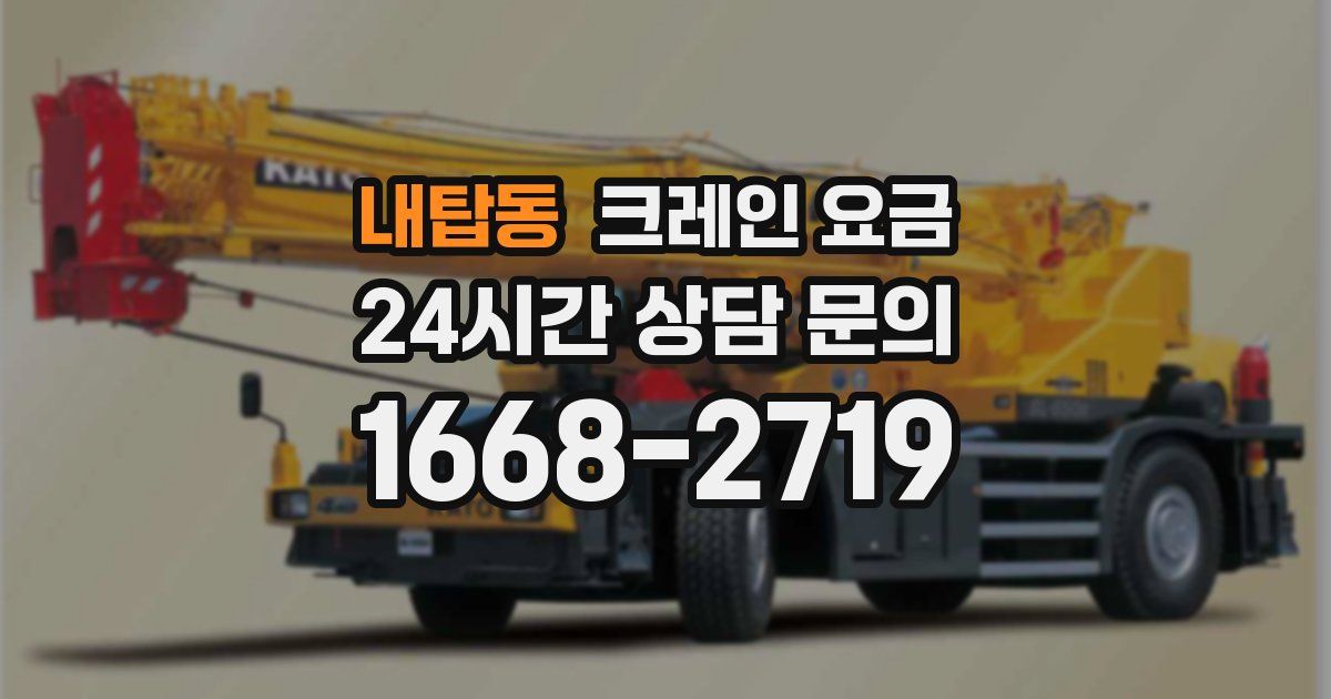내탑동 크레인 요금