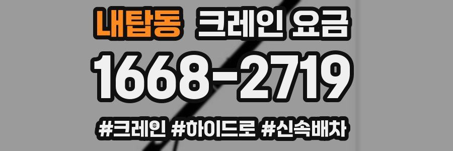 내탑동 크레인 요금