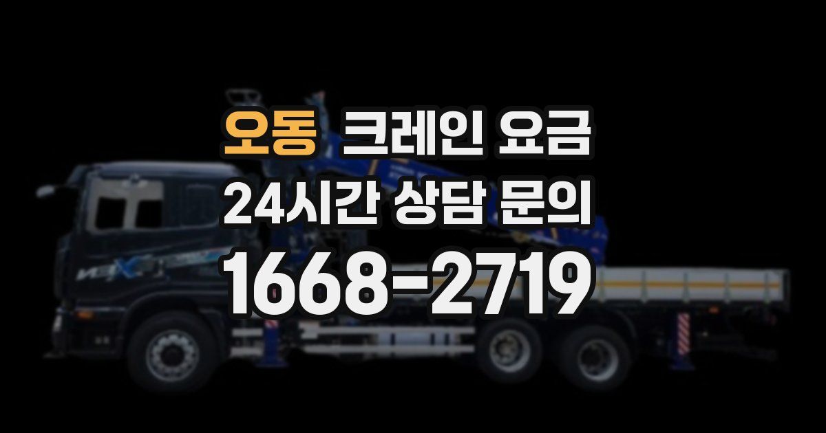 오동 크레인 요금