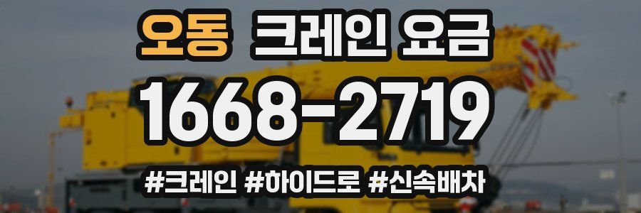 오동 크레인 요금
