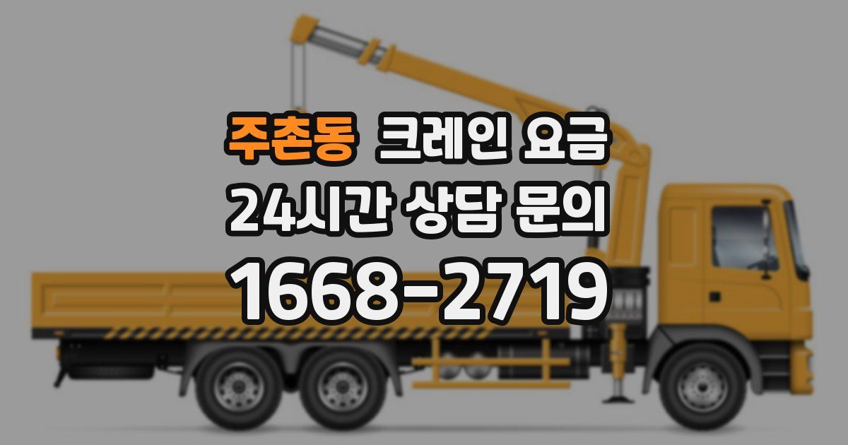 주촌동 크레인 요금