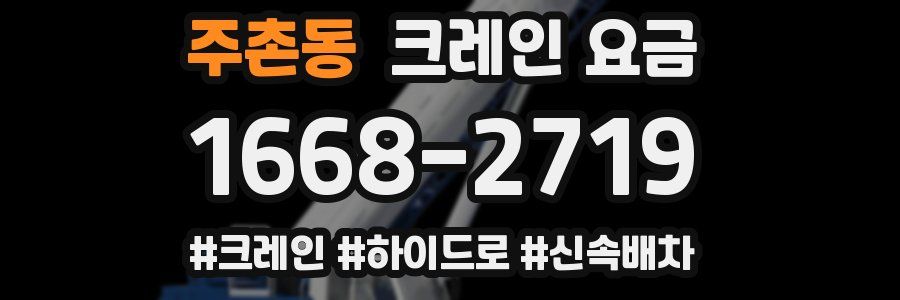 주촌동 크레인 요금