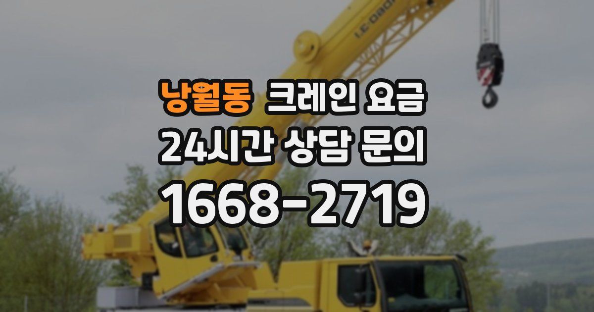 낭월동 크레인 요금