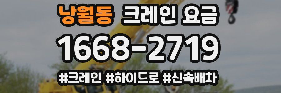낭월동 크레인 요금
