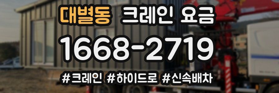 대별동 크레인 요금