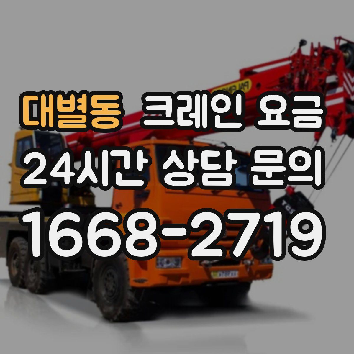 대별동 크레인 요금
