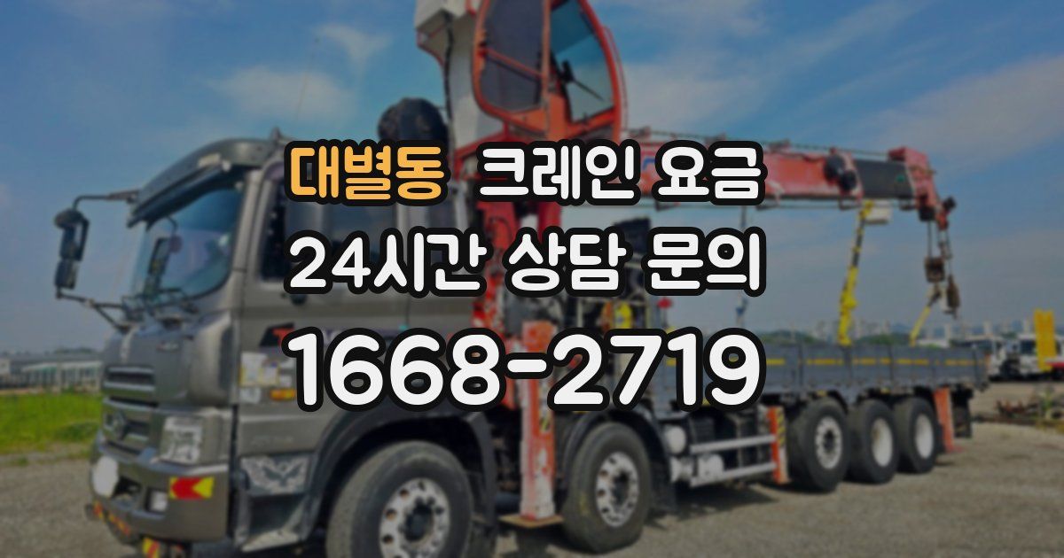 대별동 크레인 요금