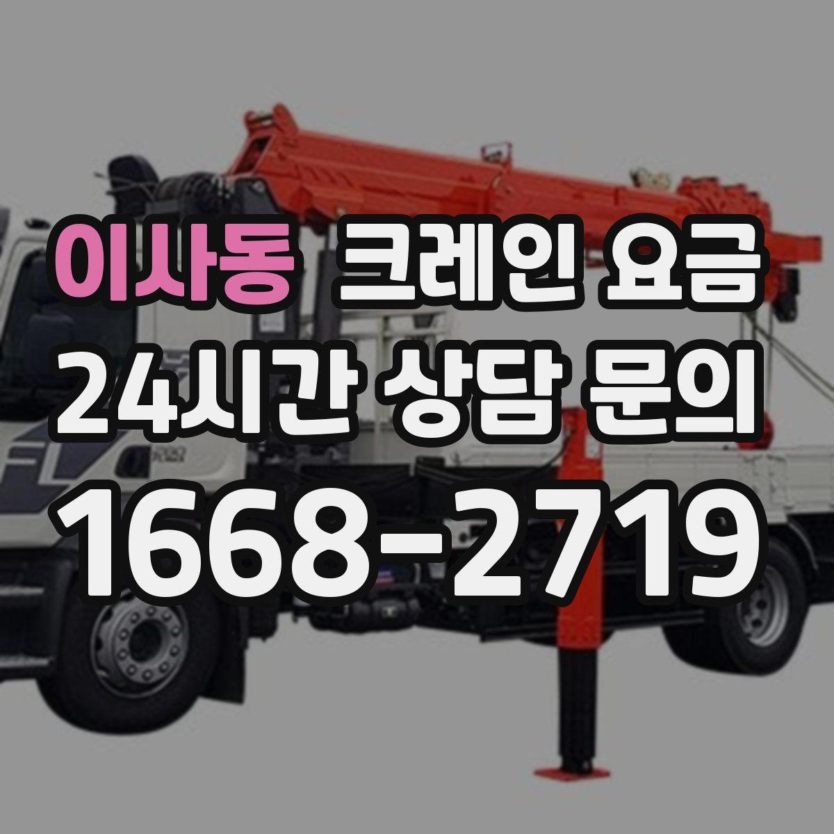 이사동 크레인 요금
