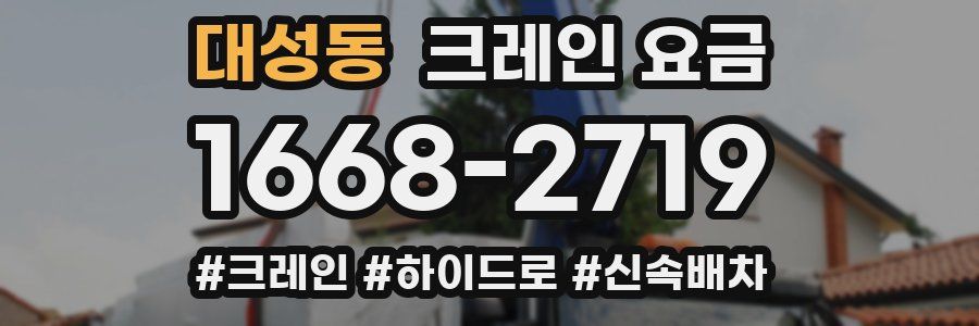 대성동 크레인 요금