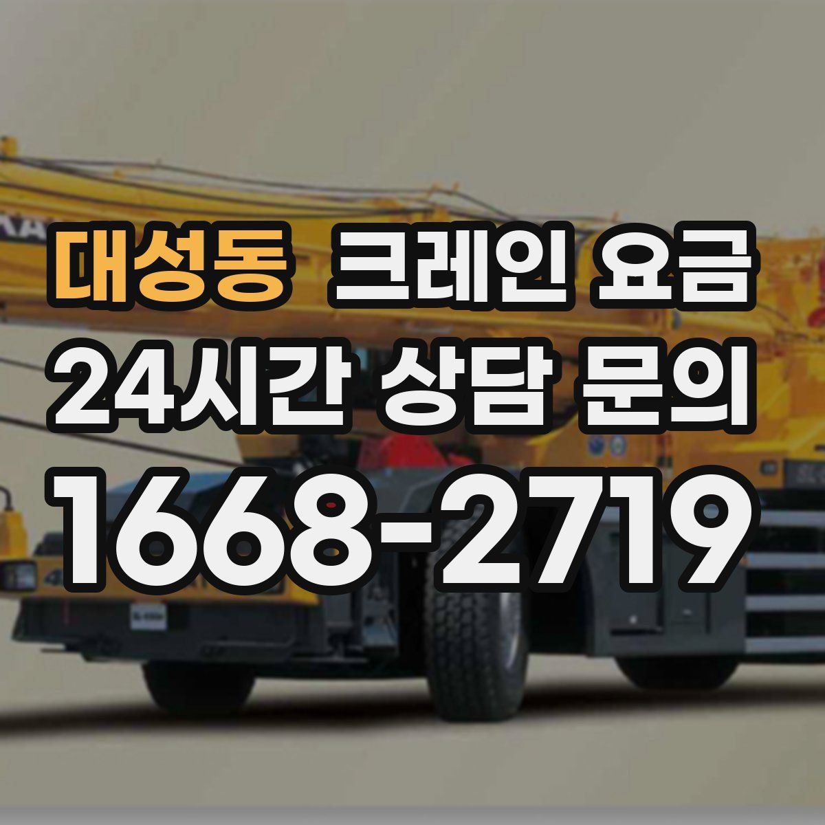 대성동 크레인 요금