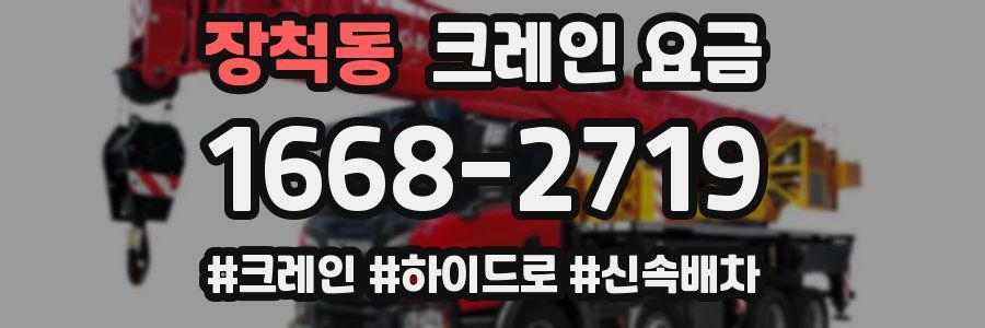 장척동 크레인 요금