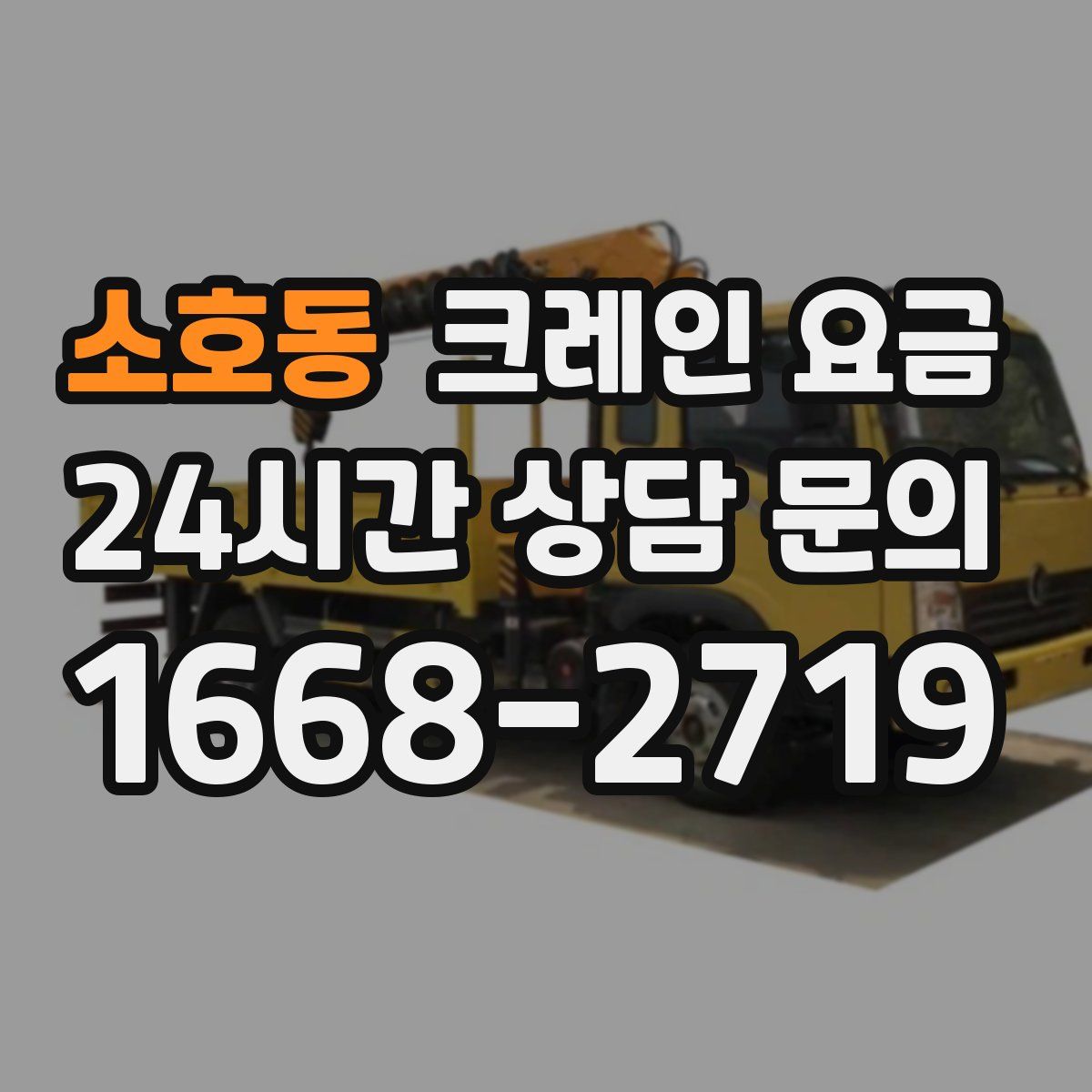 소호동 크레인 요금