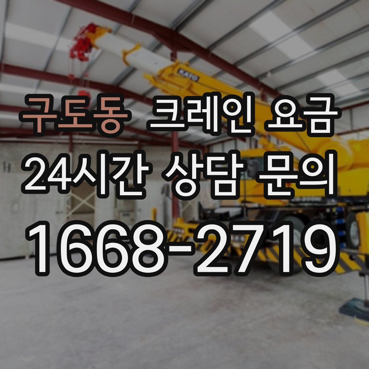 구도동 크레인 요금