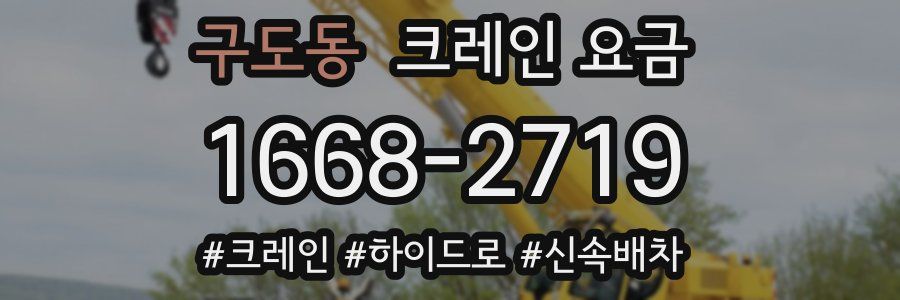 구도동 크레인 요금