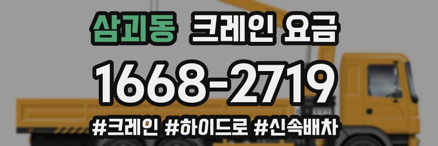 삼괴동 크레인 요금