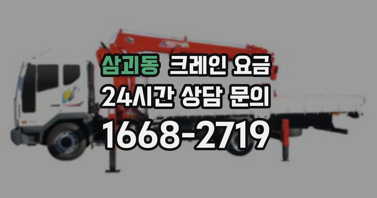 삼괴동 크레인 요금