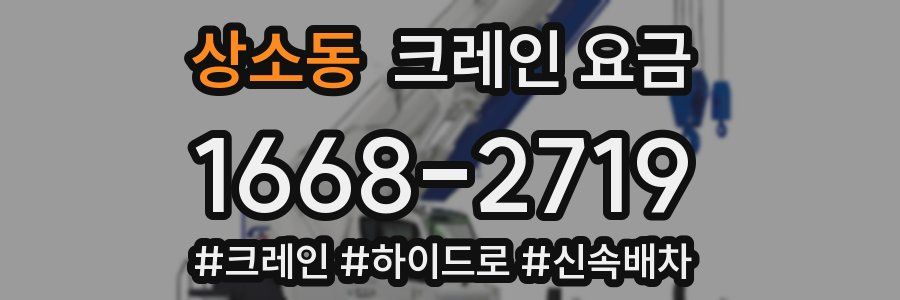 상소동 크레인 요금