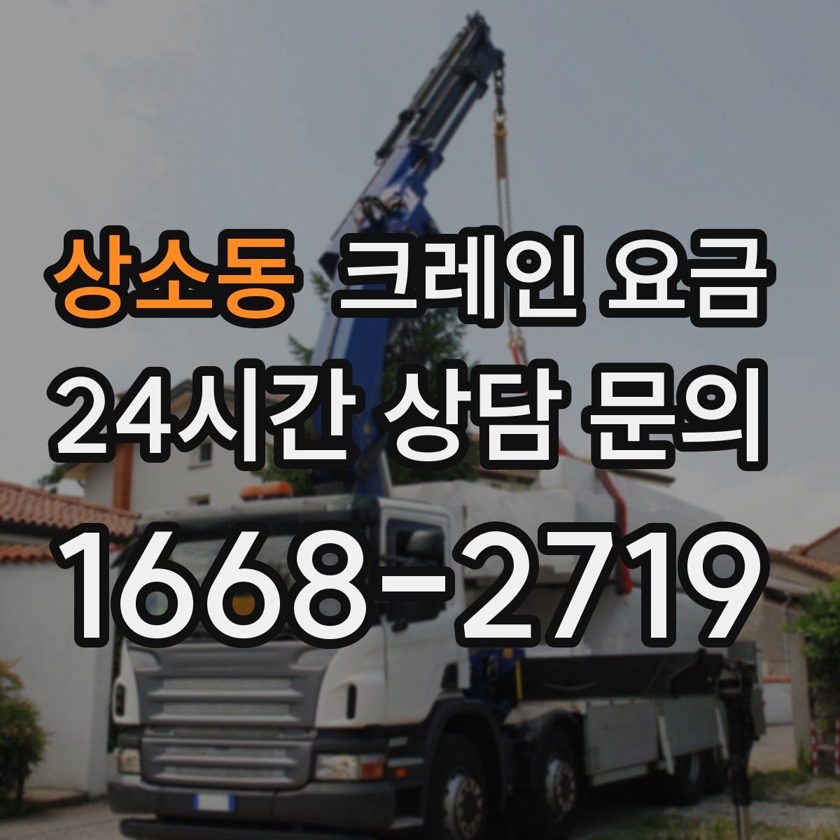 상소동 크레인 요금
