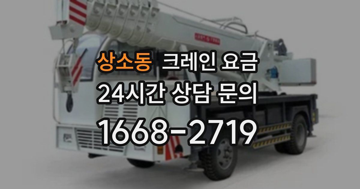 상소동 크레인 요금