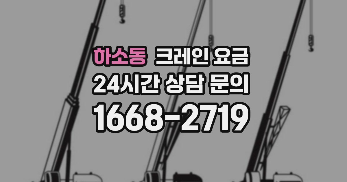 하소동 크레인 요금