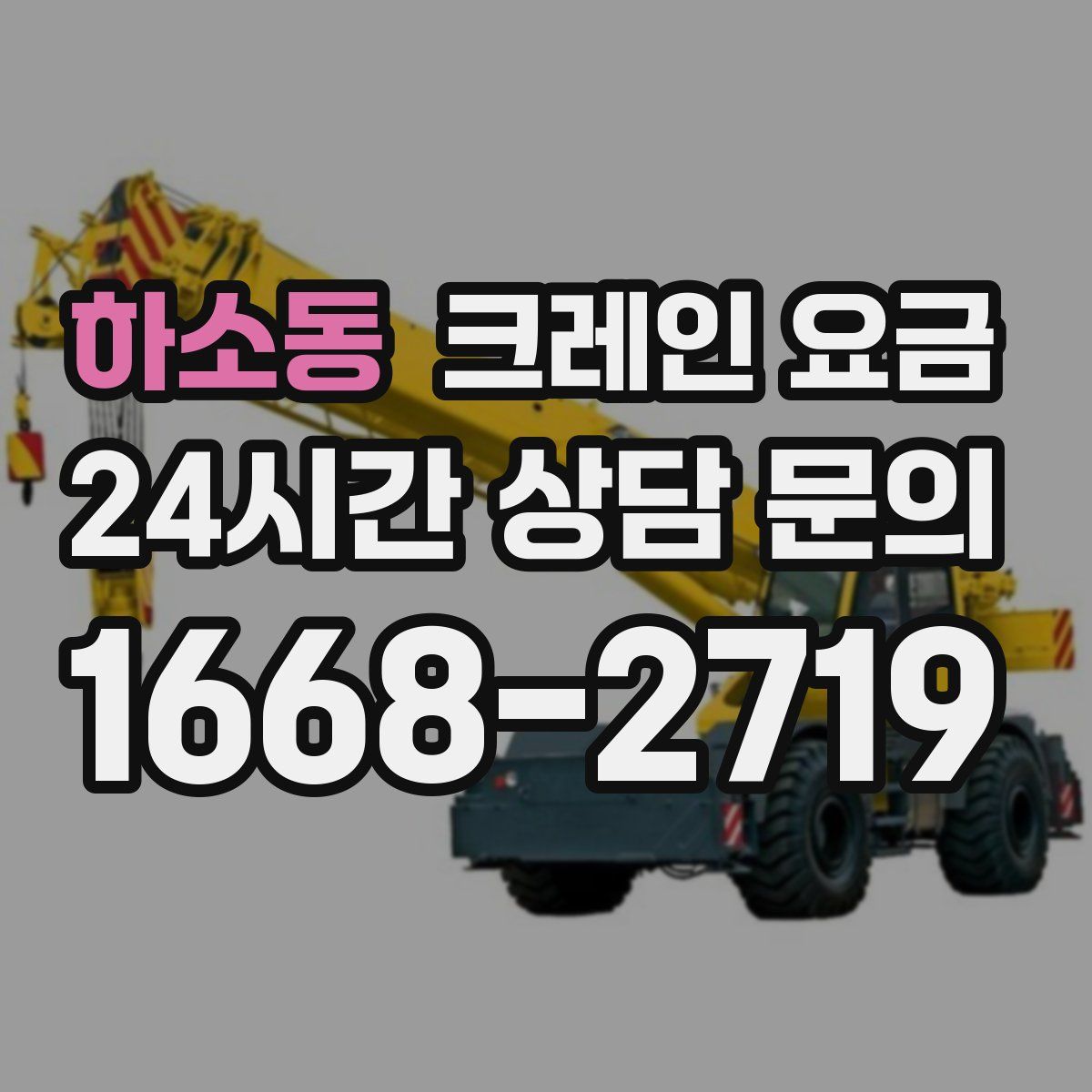 하소동 크레인 요금