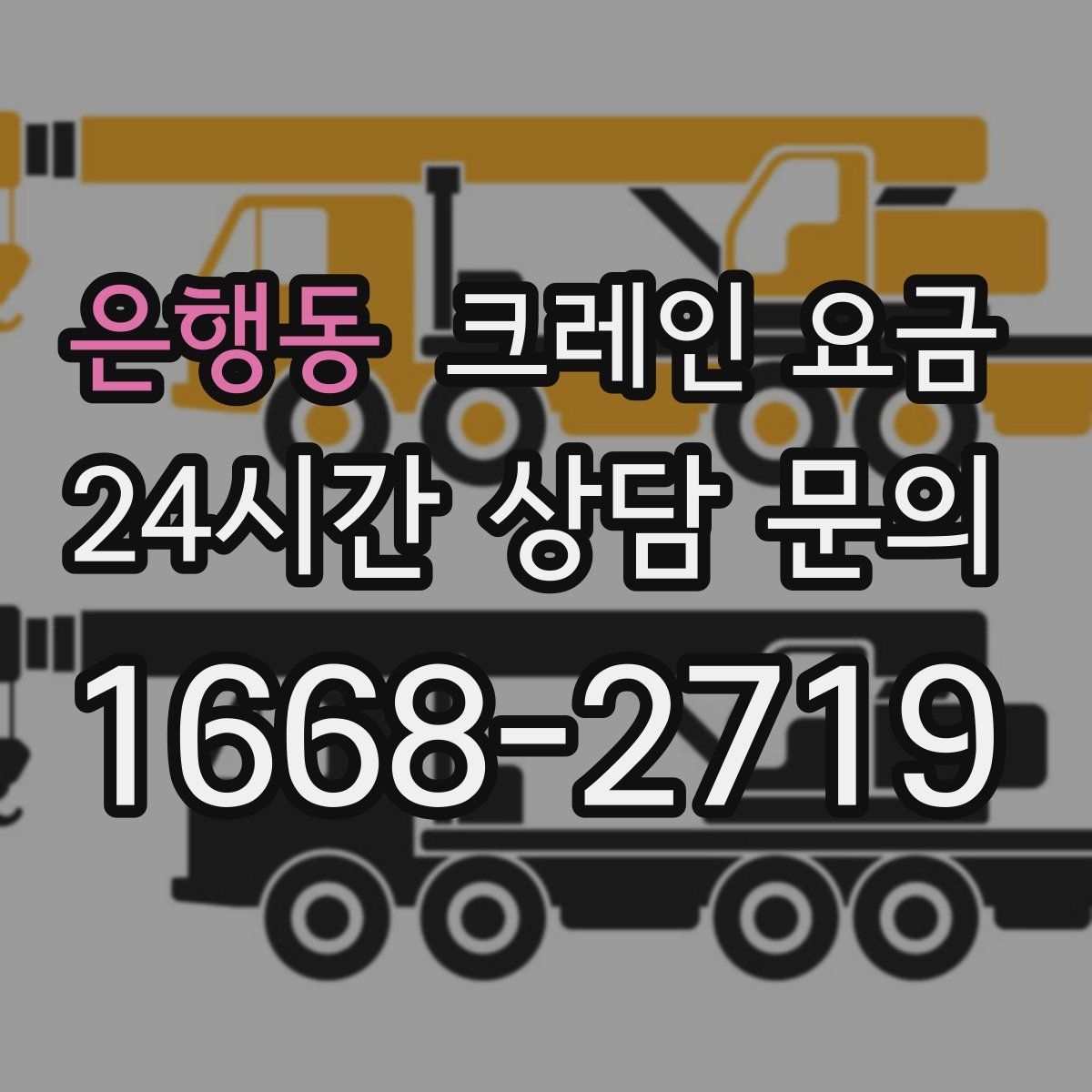 은행동 크레인 요금