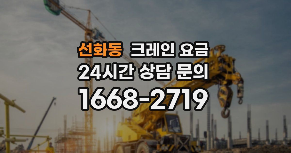 선화동 크레인 요금