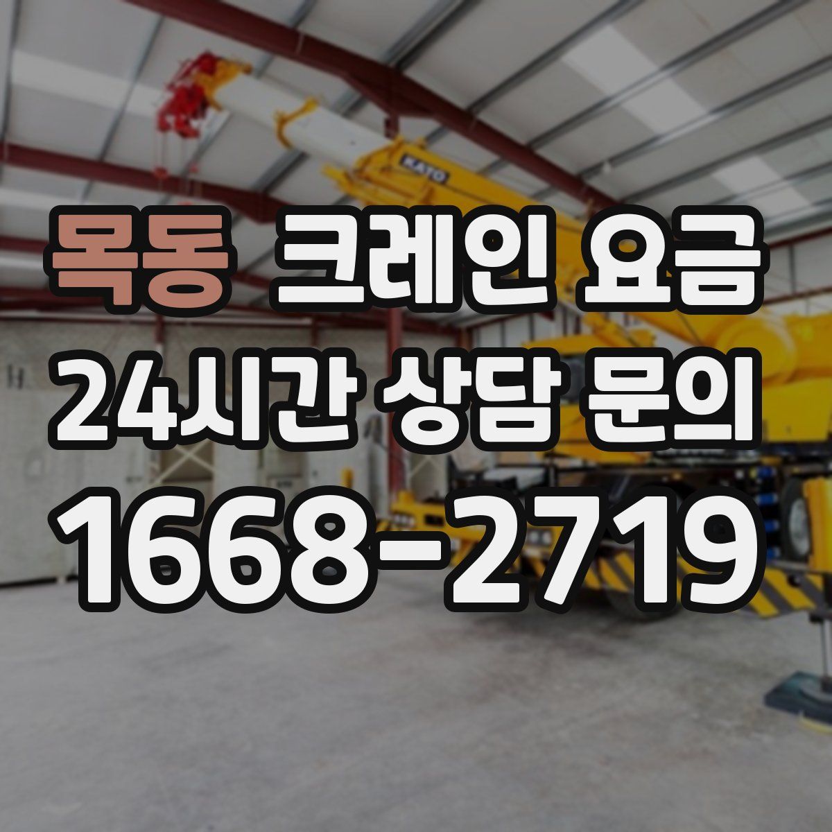 목동 크레인 요금