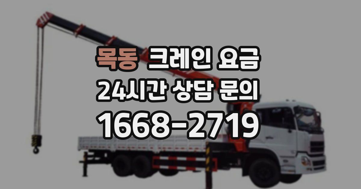 목동 크레인 요금