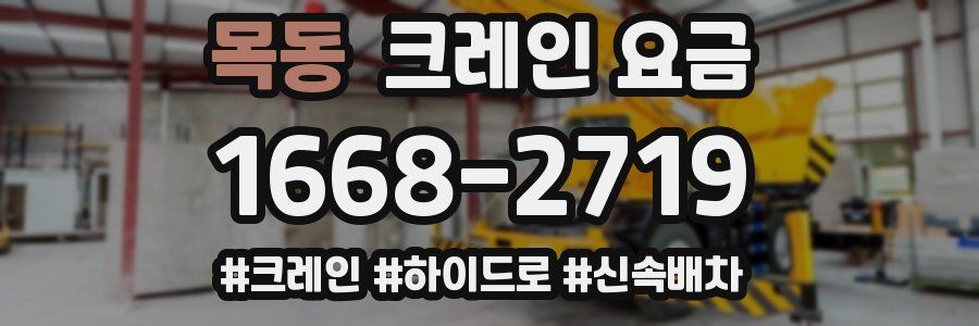 목동 크레인 요금