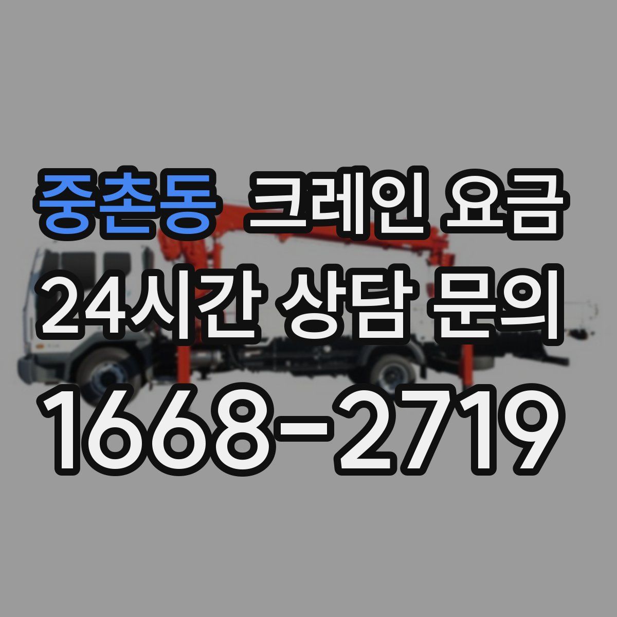 중촌동 크레인 요금