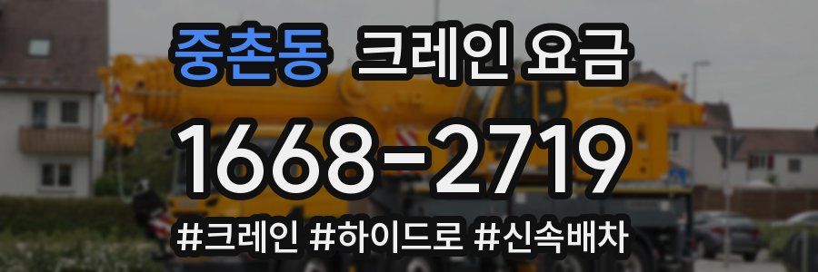 중촌동 크레인 요금