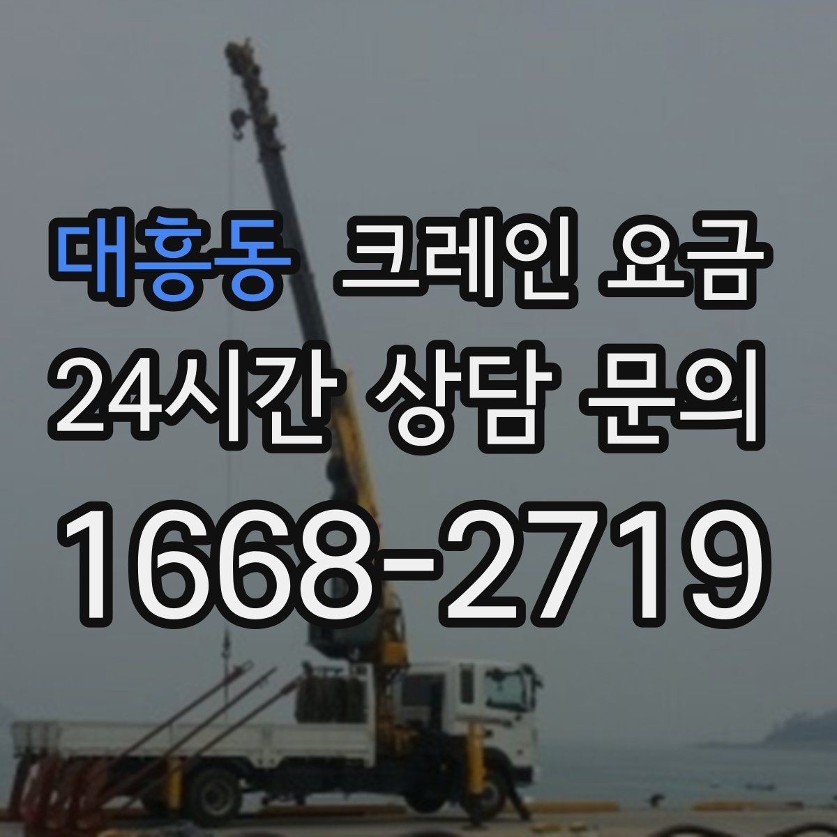 대흥동 크레인 요금 문의부터 작업 완료까지 흐름 정리
