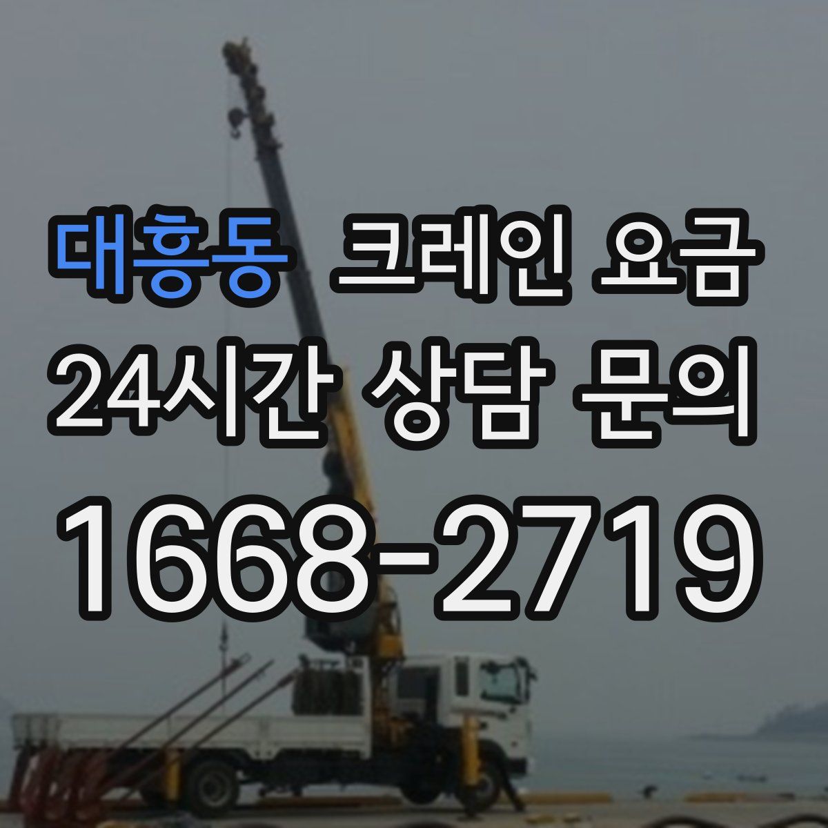 대흥동 크레인 요금