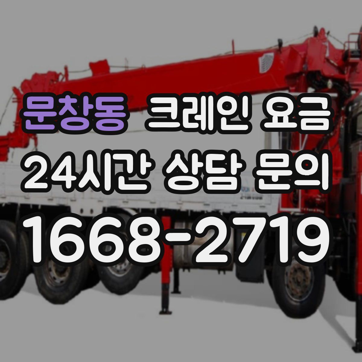 문창동 크레인 요금