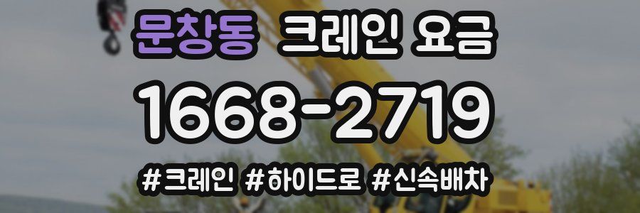 문창동 크레인 요금