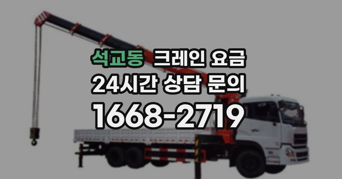 석교동 크레인 요금