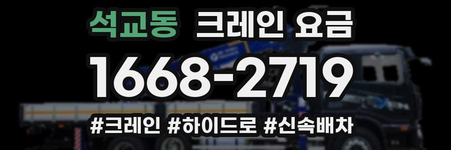 석교동 크레인 요금
