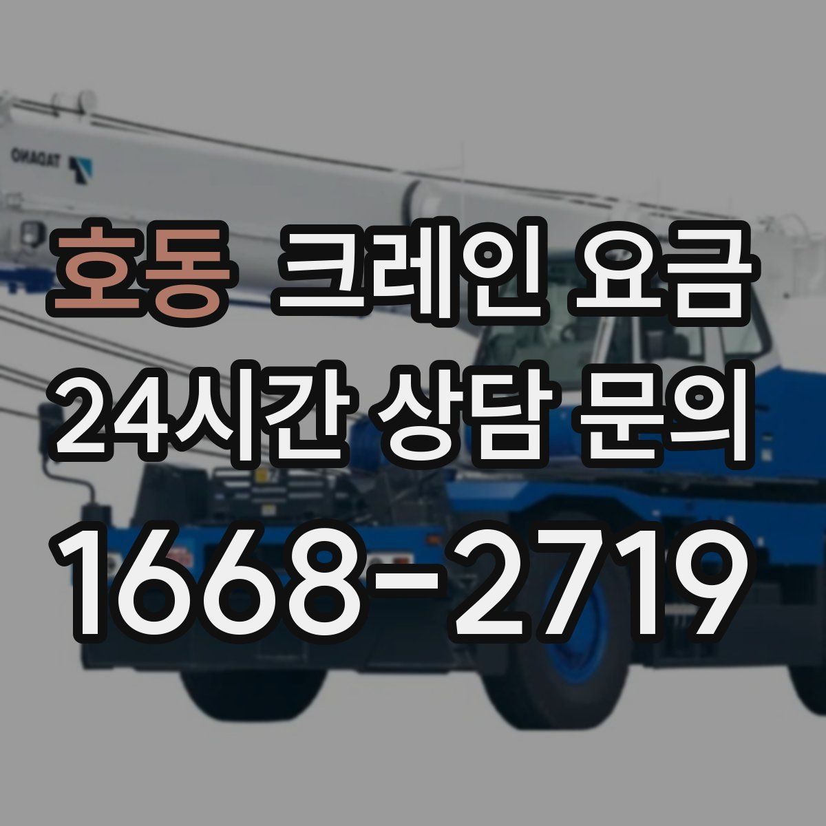 호동 크레인 요금