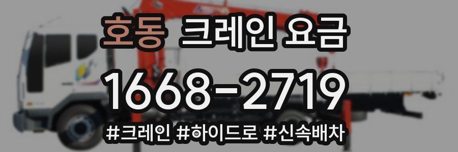 호동 크레인 요금
