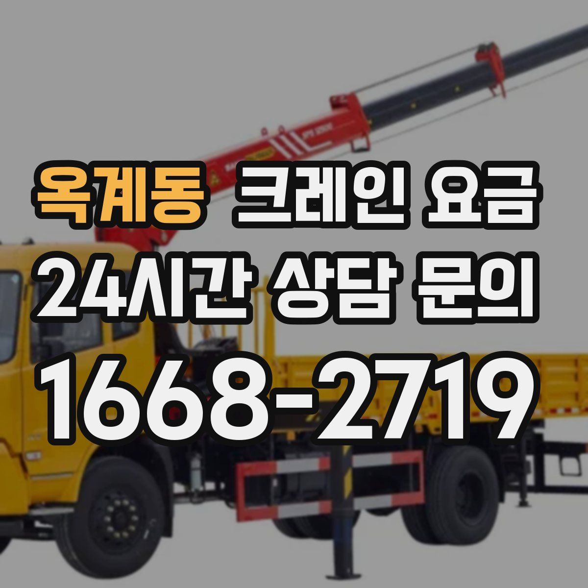 옥계동 크레인 요금