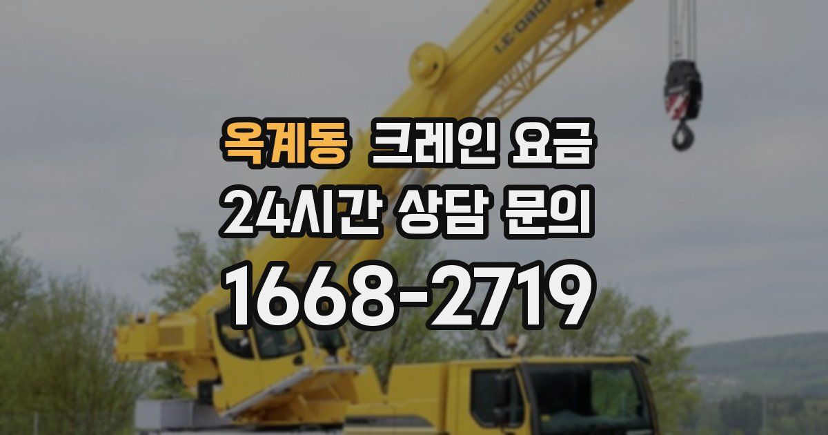 옥계동 크레인 요금