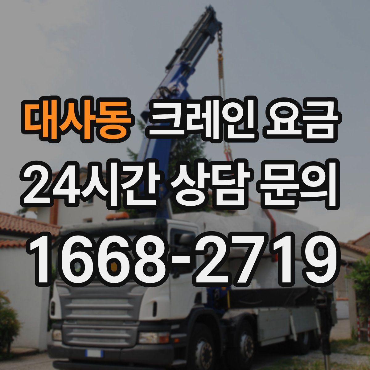 대사동 크레인 요금