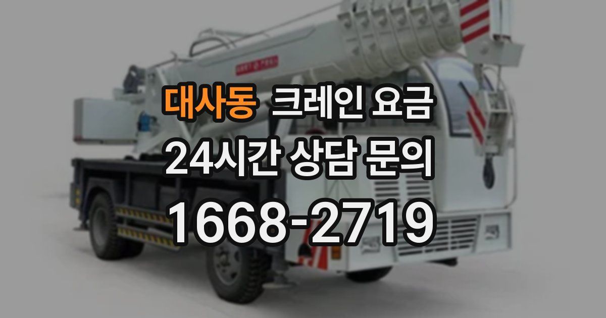대사동 크레인 요금