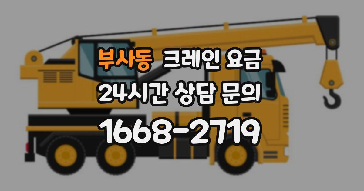 부사동 크레인 요금