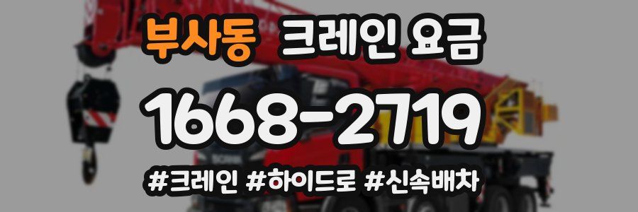 부사동 크레인 요금